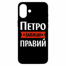Чехол из раздела Мужу Петр всегда прав для Apple iPhone 16 Plus