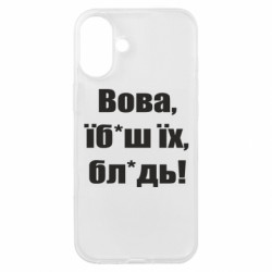 Чехол из раздела Видатні українці Поворознюк: Вова, їб*аш їх, бл*дь! для Apple iPhone 16 Plus