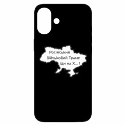 Чехол из раздела Приказки та прислів'я Русский военный Трамп иди на Х.. ! для Apple iPhone 16 Plus
