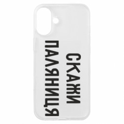 Чехол из раздела Территориальная оборона Скажи паляниця для Apple iPhone 16 Plus