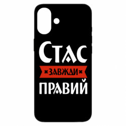 Чехол из раздела Мужу Стас всегда прав для Apple iPhone 16 Plus