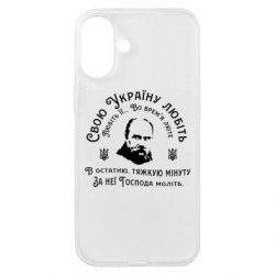 Чехол из раздела Видатні українці Свою Украину любите Стих Шевченко для Apple iPhone 16 Plus