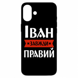Чехол из раздела Мужу Иван всегда прав для Apple iPhone 16 Plus