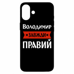 Чехол из раздела Мужу Владимир всегда прав для Apple iPhone 16 Plus
