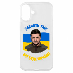 Чехол из раздела Видатні українці Владимир Зеленский. Значит, так! для Apple iPhone 16 Plus