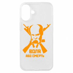 Чехол из раздела Видатні українці Воля або смерть (Шевченко Т.Г.) для Apple iPhone 16 Plus