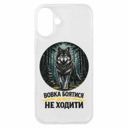 Чехол из раздела Волк Волка бояться в лес не ходить для Apple iPhone 16 Plus