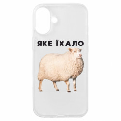 Чехол из раздела Приключения потерявшейся овцы Какое ехало. Овца для Apple iPhone 16 Plus