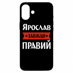 Чехол из раздела Мужу Ярослав всегда прав для Apple iPhone 16 Plus