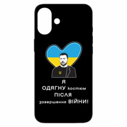 Чехол из раздела Приказки та прислів'я Зеленский и надпись Я одену костюм после завершения войны для Apple iPhone 16 Plus
