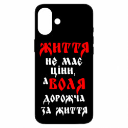 Чехол из раздела Приказки та прислів'я Життя не має ціни, а Воля дорожча за життя! для Apple iPhone 16 Plus