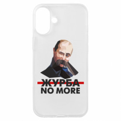 Чехол из раздела Видатні українці Журба no more для Apple iPhone 16 Plus
