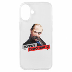 Чехол из раздела Видатні українці Журбу скасовано для Apple iPhone 16 Plus