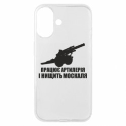 Чехол из раздела Оружие украинцев Працює артилерія для Apple iPhone 16