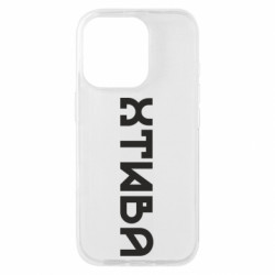 Чехол из раздела Меми солов'їною Похотливая для Apple iPhone 16 Pro - FATLINE Чехол из раздела Меми солов'їною Похотливая для Apple iPhone 16 Pro