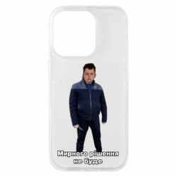Чехол из раздела Лебигович Михаил ЛебиШенко мирного решения не будет для Apple iPhone 16 Pro