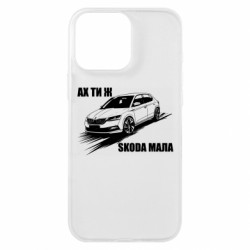 Чехол из раздела Меми солов'їною ах ты же Шкода маленькая для Apple iPhone 16 Pro Max - FATLINE Чехол из раздела Меми солов'їною ах ты же Шкода маленькая для Apple iPhone 16 Pro Max