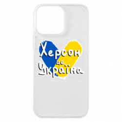 Чехол из раздела From Ukraine With Love Херсон - это Украина для Apple iPhone 16 Pro Max