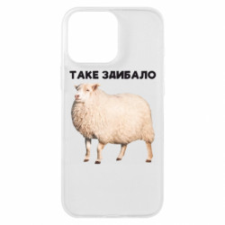 Чехол из раздела Приключения потерявшейся овцы Такое встретило. Овца для Apple iPhone 16 Pro Max