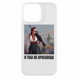 Чехол из раздела Оружие украинцев Я тебе не красавица для Apple iPhone 16 Pro Max