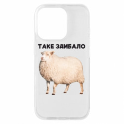 Чехол из раздела Приключения потерявшейся овцы Такое встретило. Овца для Apple iPhone 16 Pro