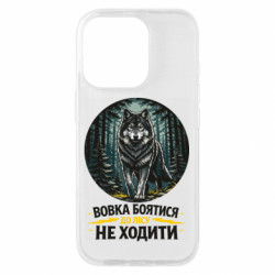 Чехол из раздела Волк Волка бояться в лес не ходить для Apple iPhone 16 Pro