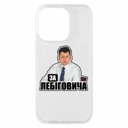 Чехол из раздела Лебигович Михаил За Лебиговича! для Apple iPhone 16 Pro
