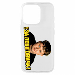 Чехол из раздела Лебигович Михаил За Лебиговича!!! для Apple iPhone 16 Pro