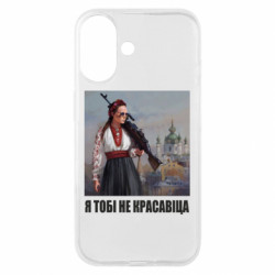Чехол из раздела Оружие украинцев Я тебе не красавица для Apple iPhone 16