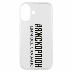 Чехол из раздела Знаки зодиака Я ж скорпіон і цим все сказано для Apple iPhone 16