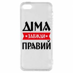 Чехол из раздела Авторские принты Дима всегда прав для Apple iPhone 5 - FATLINE Чехол из раздела Авторские принты Дима всегда прав для Apple iPhone 5