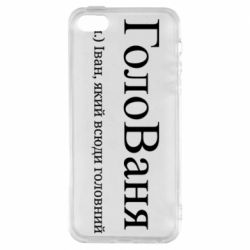 Чехол из раздела Иван ГолоВаня - Іван, який всюди головний для Apple iPhone 5 - FATLINE Чехол из раздела Иван ГолоВаня - Іван, який всюди головний для Apple iPhone 5