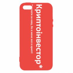 Чехол из раздела Криптовалюта Криптоинвестор для Apple iPhone 5 - FATLINE Чехол из раздела Криптовалюта Криптоинвестор для Apple iPhone 5