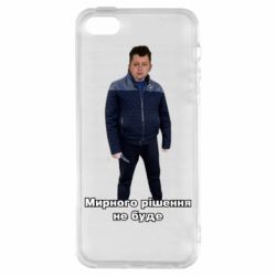 Чехол из раздела Лебигович Михаил ЛебиШенко мирного решения не будет для Apple iPhone 5