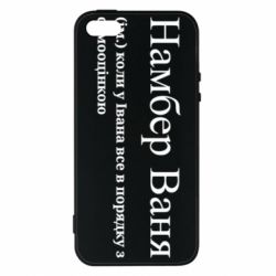 Чохол з розділу Іван Намбер Ваня - коли у Івана все в порядку з самооцінкою для Apple iPhone 5 - FATLINE Чохол з розділу Іван Намбер Ваня - коли у Івана все в порядку з самооцінкою для Apple iPhone 5