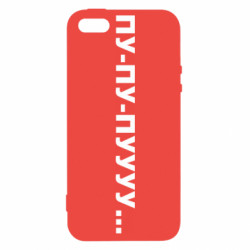 Чехол из раздела Прикольные надписи Пу-пу-пууу... для Apple iPhone 5 - FATLINE Чехол из раздела Прикольные надписи Пу-пу-пууу... для Apple iPhone 5