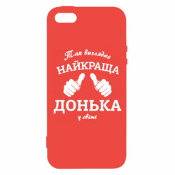 Чехол из раздела Дочь Так выглядит лучшая Дочь в мире! для Apple iPhone 5 - FATLINE Чехол из раздела Дочь Так выглядит лучшая Дочь в мире! для Apple iPhone 5