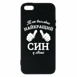 Чехол из раздела Сыну Так выглядит лучший Сын в мире! для Apple iPhone 5 - FATLINE Чехол из раздела Сыну Так выглядит лучший Сын в мире! для Apple iPhone 5