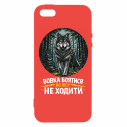 Чехол из раздела Волк Волка бояться в лес не ходить для Apple iPhone 5