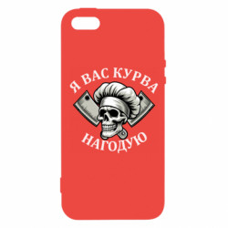 Чехол из раздела Прикольные надписи Я вас курва накормлю для Apple iPhone 5 - FATLINE Чехол из раздела Прикольные надписи Я вас курва накормлю для Apple iPhone 5