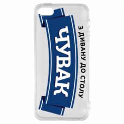 Чохол з розділу Авторські принти Чувак Чумак для Apple iPhone 5S - FATLINE Чохол з розділу Авторські принти Чувак Чумак для Apple iPhone 5S