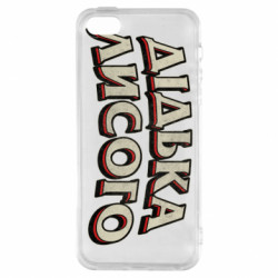 Чехол из раздела Авторские принты Дідька лисого для Apple iPhone 5S - FATLINE Чехол из раздела Авторские принты Дідька лисого для Apple iPhone 5S