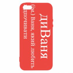 Чехол из раздела Иван диван - Ваня, который любит отдыхать для Apple iPhone 5S - FATLINE Чехол из раздела Иван диван - Ваня, который любит отдыхать для Apple iPhone 5S