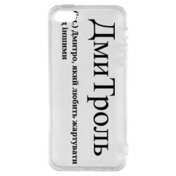 Чехол из раздела Авторские принты ДмиТроль - Дмитрий, который лубит подшучивать над другими для Apple iPhone 5S - FATLINE Чехол из раздела Авторские принты ДмиТроль - Дмитрий, который лубит подшучивать над другими для Apple iPhone 5S