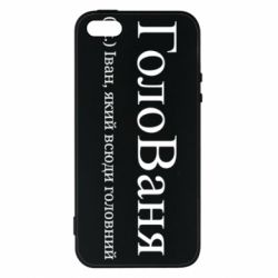 Чехол из раздела Иван ГолоВаня - Іван, який всюди головний для Apple iPhone 5S - FATLINE Чехол из раздела Иван ГолоВаня - Іван, який всюди головний для Apple iPhone 5S