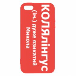 Чехол из раздела Николай Колялингус для Apple iPhone 5S - FATLINE Чехол из раздела Николай Колялингус для Apple iPhone 5S