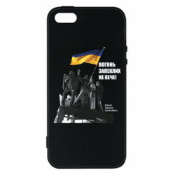 Чехол из раздела Вільні, сильні, незалежні Майдан. Вогонь запеклих не пече для Apple iPhone 5S - FATLINE Чехол из раздела Вільні, сильні, незалежні Майдан. Вогонь запеклих не пече для Apple iPhone 5S