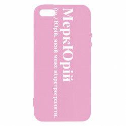 Чехол из раздела Юрий МеркЮрий для Apple iPhone 5S - FATLINE Чехол из раздела Юрий МеркЮрий для Apple iPhone 5S