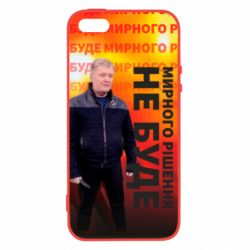 Чехол из раздела Приколи по-українськи Мирного решения не будет! Порошенко для Apple iPhone 5S