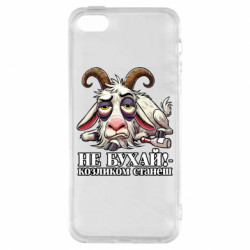 Чехол из раздела Мемы Не бухай - козленком станеш! для Apple iPhone 5S - FATLINE Чехол из раздела Мемы Не бухай - козленком станеш! для Apple iPhone 5S
